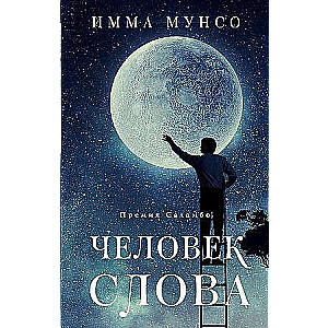 Человек слова