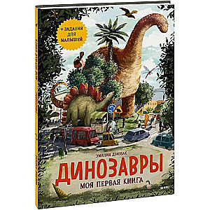 Динозавры. Моя первая книга