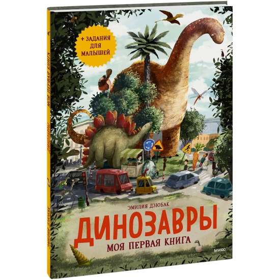 Динозавры. Моя первая книга