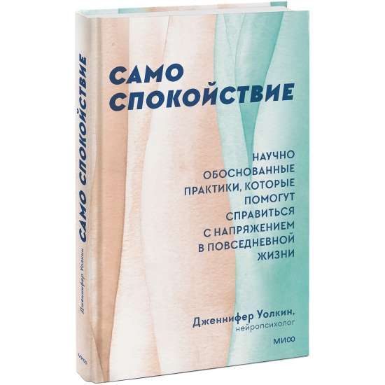 Само спокойствие. Научно обоснованные практики, которые помогут справиться с напряжением в повседневной жизни