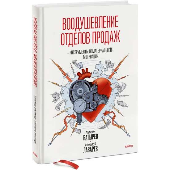 Воодушевление отделов продаж. Инструменты нематериальной мотивации