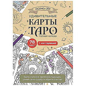 Карты Таро. Набор карт для раскрашивания крафтовый