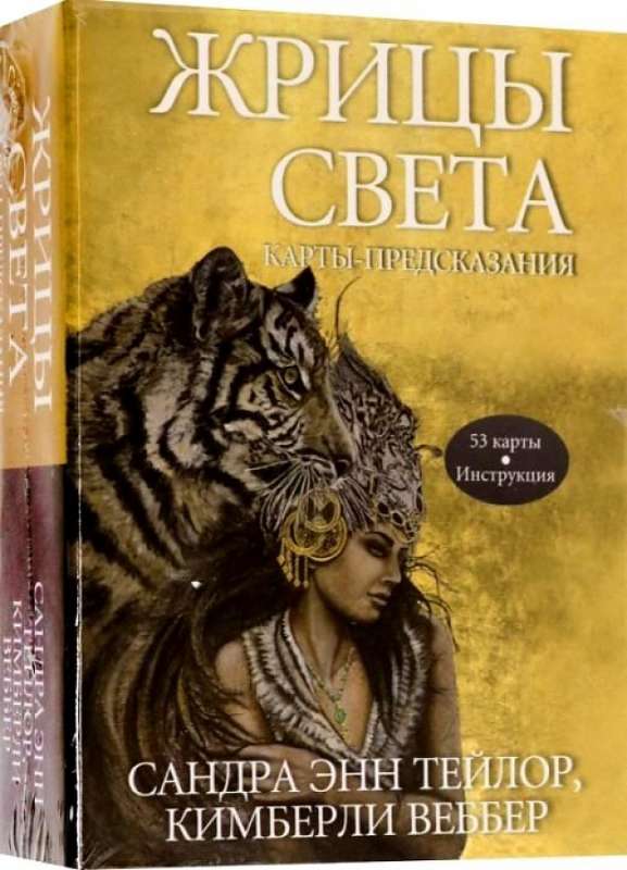 Карты гадальные Жрицы света. Карты-предсказания 53 карты + инструкция