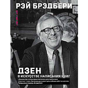 Дзен в искусстве написания книг