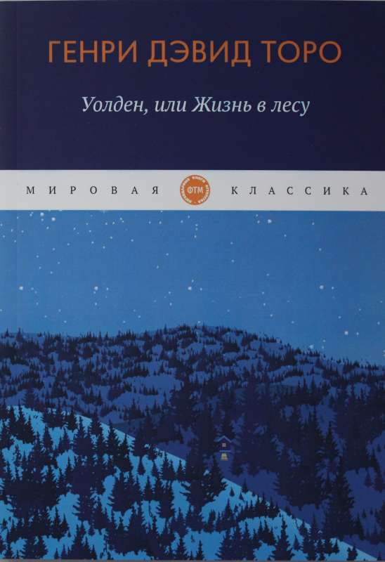 Уолден, или жизнь в лесу