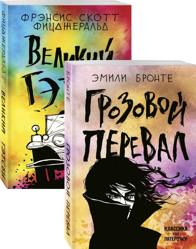 Любовь, изменившая жизнь комплект из 2 книг: Грозовой перевал и Великий Гэтсби