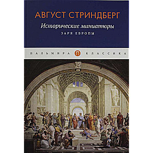 Исторические миниатюры: Заря Европы