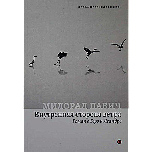 Внутренняя сторона ветра. Роман о Геро и Леандре