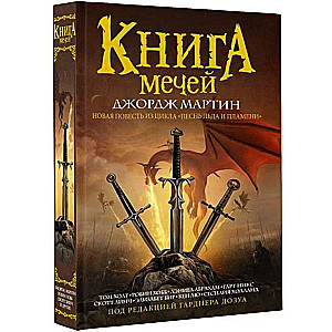 Книга мечей