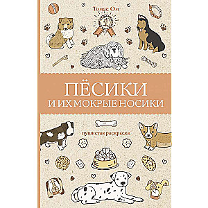 Песики и их мокрые носики