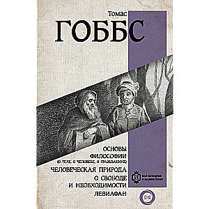 Основы философии о теле, о человеке, о гражданине. Человеческая природа. О свободе и необходимости. Левиафан