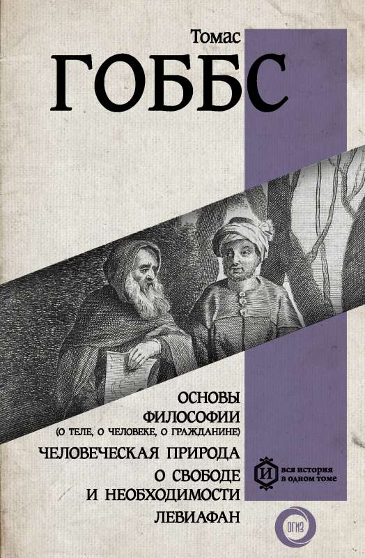 Основы философии о теле, о человеке, о гражданине. Человеческая природа. О свободе и необходимости. Левиафан