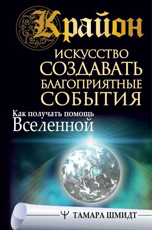 Крайон. Искусство создавать благоприятные события. Как получать помощь Вселенной