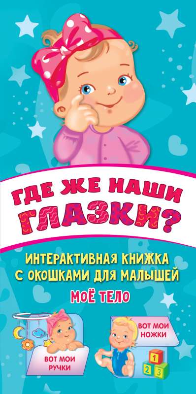 Где же наши глазки?