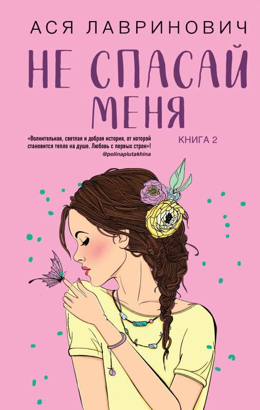 Не спасай меня комплект из книги и открытки