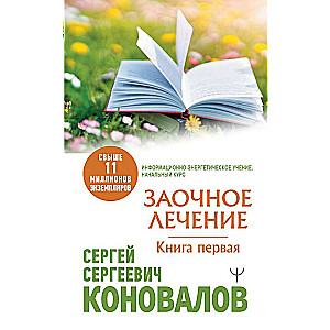 Заочное Лечение. Первая книга