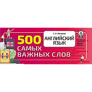 Английский язык. 500 самых важных слов