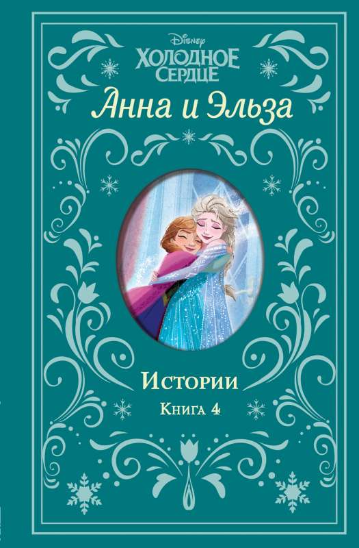 Холодное сердце. Анна и Эльза. Истории. Книга 4 сборник