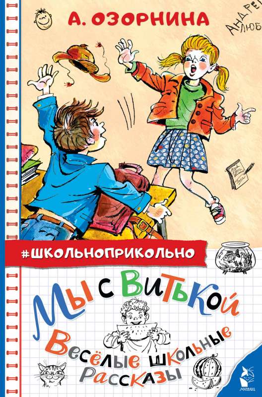 Мы с Витькой. Веселые школьные рассказы