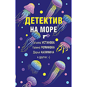 Детектив на море