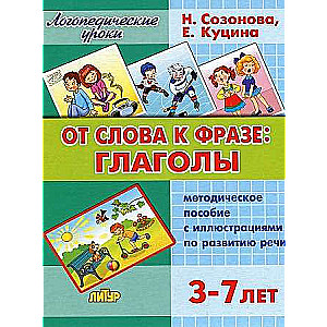 От слова к фразе. Глаголы. Методическое пособие с иллюстрациями по развитию речи. 3-7 лет 