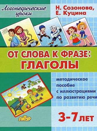 От слова к фразе. Глаголы. Методическое пособие с иллюстрациями по развитию речи. 3-7 лет 