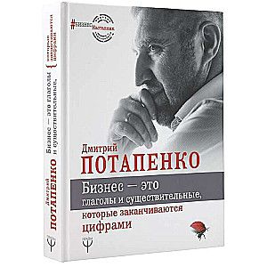 Бизнес - это глаголы и существительные, которые заканчиваются цифрами