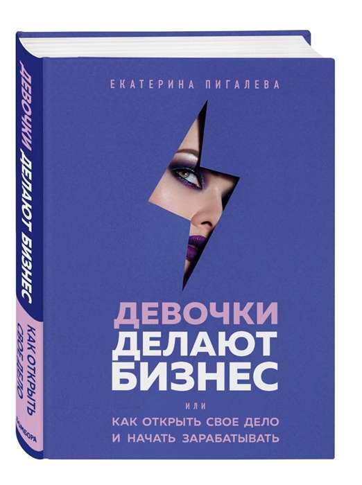 Девочки делают бизнес. Или как открыть свое дело и начать зарабатывать