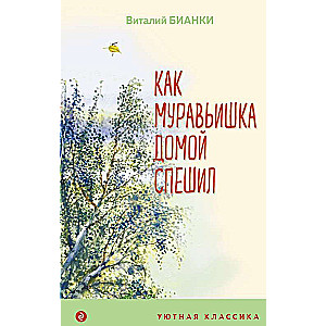 Как Муравьишка домой спешил с иллюстрациями