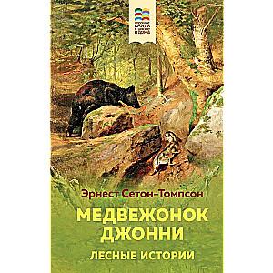 Медвежонок Джонни. Лесные истории с иллюстрациями