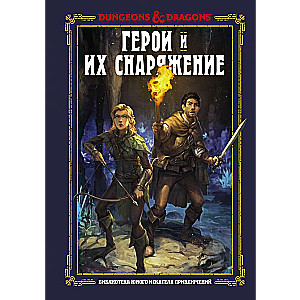 Dungeons & Dragons. Герои и их снаряжение