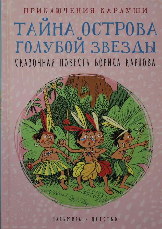 Приключения Карлуши. Тайна острова Голубой Звезды: повесть