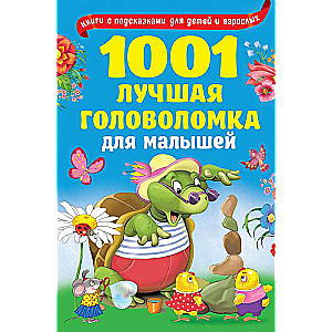 1001 лучшая головоломка для малышей