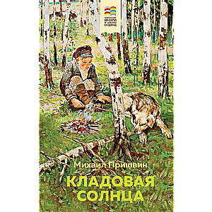 Кладовая солнца