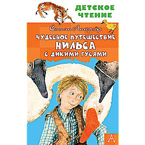 Чудесное путешествие Нильса с дикими гусями