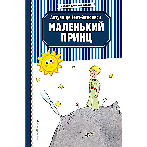 Маленький принц 