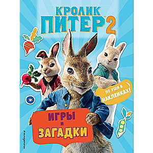 Кролик Питер 2. Игры, загадки и по уши в наклейках!