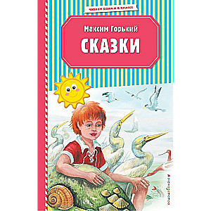 Сказки 