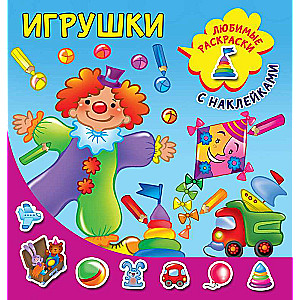 Игрушки