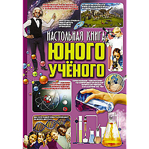 Настольная книга юного ученого