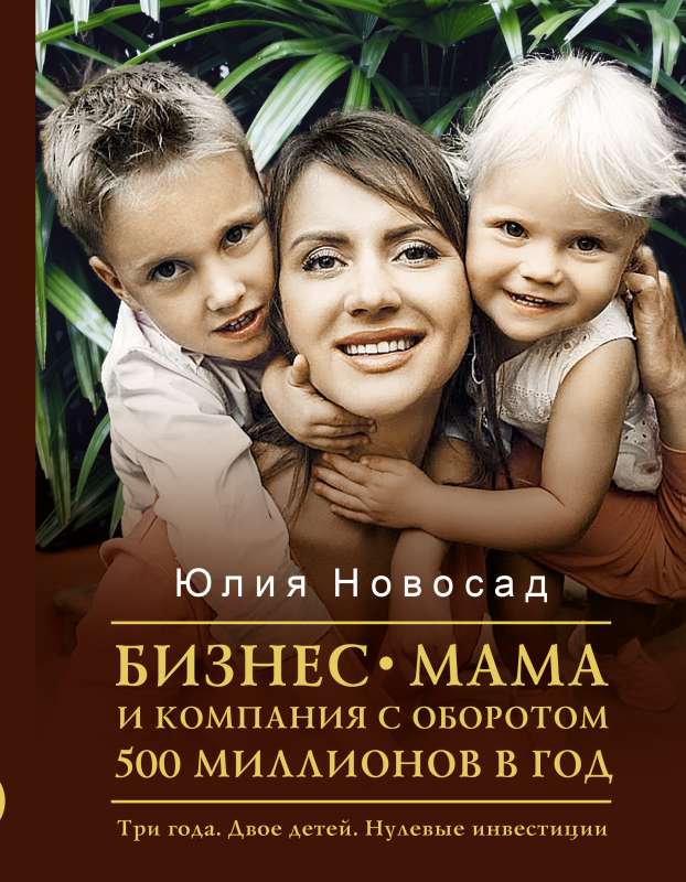 Бизнес-мама и компания с оборотом 500 миллионов в год. Три года. Двое детей. Нулевые инвестиции