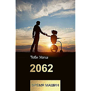 2062: время машин