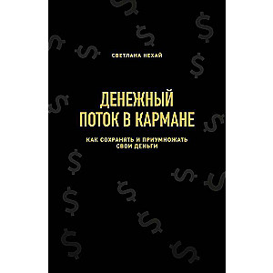 Денежный поток в кармане. Как сохранять и приумножать свои деньги