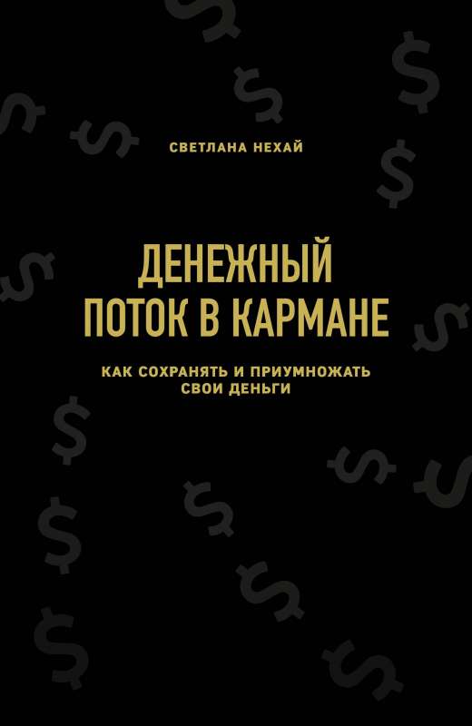 Денежный поток в кармане. Как сохранять и приумножать свои деньги