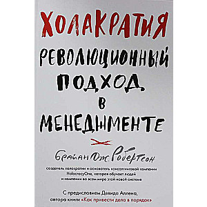 Холакратия. Революционный подход в менеджменте