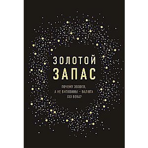 Золотой запас. Почему золото, а не биткоины - валюта XXI века?