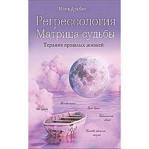 Регрессология и матрица судьбы. Терапия прошлых жизней