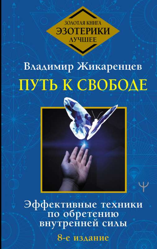 Путь к свободе. Эффективные техники по обретению внутренней силы. 8-е издание