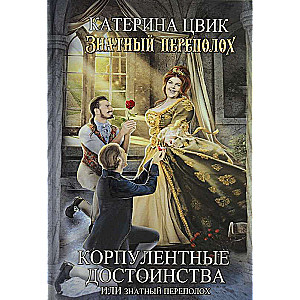 Корпулентные достоинства, или Знатный переполох. Ч. 1