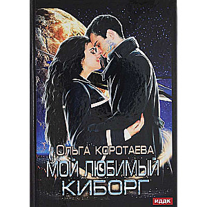 Мой любимый киборг